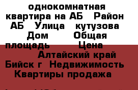 однокомнатная квартира на АБ › Район ­ АБ › Улица ­ кутузова › Дом ­ 9 › Общая площадь ­ 38 › Цена ­ 1 230 000 - Алтайский край, Бийск г. Недвижимость » Квартиры продажа   